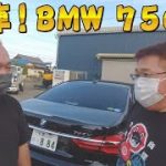 祝納車！BMW750Li セレブレーション 納車式！林さんの車になります！#ラフ動画
