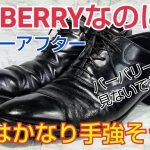 【靴磨き】BURBERRY再生ビフォーアフター ヨレヨレ靴がどこまで復活するか！？