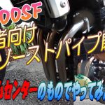 【CB400】エキパイ磨きを、ほぼホームセンターのものでやってみた！
