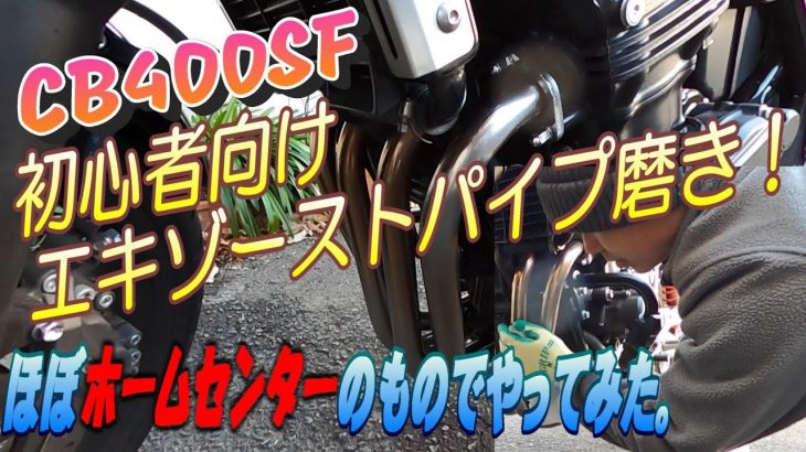 【CB400】エキパイ磨きを、ほぼホームセンターのものでやってみた！