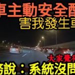 ［車禍畫面曝光］這車安全配備讓我發生車禍！業務說：這系統沒有問題…打開CC字幕  RAV4 cr-v kuga tucson cx-5 tiguan kodiaq參考