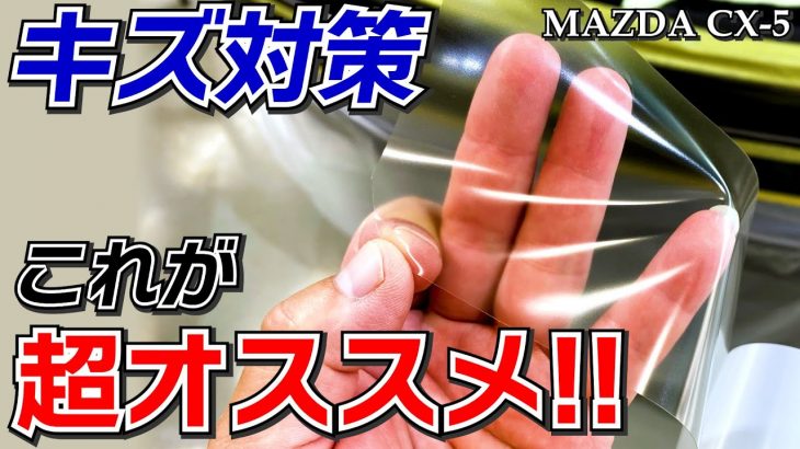 【プロテクションフィルム】車のキズ対策に超オススメ！ マツダ CX-5