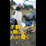 スーパーカブDX　不動車が実働車になったので磨く　＃Shorts