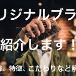 【靴磨き】Dratewkaオリジナル手植えブラシの紹介｜手植えブラシの良さや細かな仕様について[4K]
