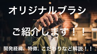 【靴磨き】Dratewkaオリジナル手植えブラシの紹介｜手植えブラシの良さや細かな仕様について[4K]