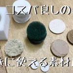 【コスパ良し】磨きツールに使える素材たちを紹介します。リューター先端工具バフなどDrink plenty of milk「彫金技法入門」
