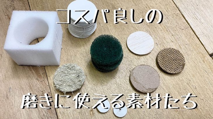 【コスパ良し】磨きツールに使える素材たちを紹介します。リューター先端工具バフなどDrink plenty of milk「彫金技法入門」