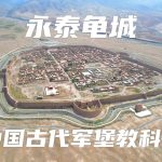 ENGSUB 明代军堡永泰龟城，中国古代军事要塞教科书，致命漏洞无法弥补