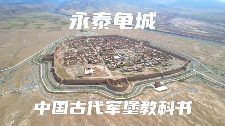 ENGSUB 明代军堡永泰龟城，中国古代军事要塞教科书，致命漏洞无法弥补
