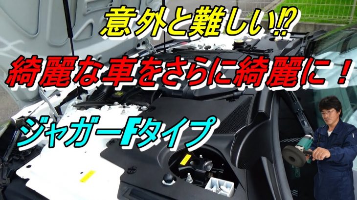 ジャガーFタイプ 綺麗な車をさらに綺麗に！ 意外に難しい⁉