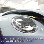 フォルクスワーゲン ビートルに小キズが消えるセラミックコーティング「ファインラボヒールプラス」施工｜千葉・東京トータルカービューティーIIC