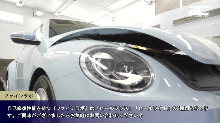 フォルクスワーゲン ビートルに小キズが消えるセラミックコーティング「ファインラボヒールプラス」施工｜千葉・東京トータルカービューティーIIC