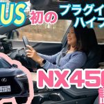 レクサス LEXUS / NX450h+ 【試乗編】レクサス初プラグインハイブリッドの味はいかに？！RAV4 PHVとどう違う？生産大丈夫？！イマイ的NX買うべき順位も後半発表しています。