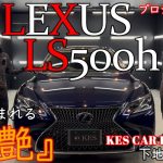 【コーティング】ガラスコーティングの闇から解き放つ！ LS500h施工解説 ～下地処理･研磨編～