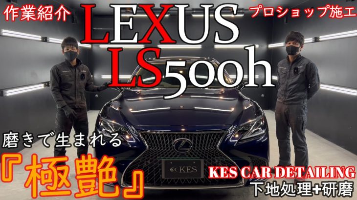 【コーティング】ガラスコーティングの闇から解き放つ！ LS500h施工解説 ～下地処理･研磨編～