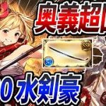 回転率が大幅強化された【LV30水剣豪】の高火力奥義連発PTが楽しすぎる…金重全属性で作るわｗｗ【グラブル】【GBF】【マスターレベル】【剣豪】