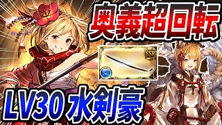 回転率が大幅強化された【LV30水剣豪】の高火力奥義連発PTが楽しすぎる…金重全属性で作るわｗｗ【グラブル】【GBF】【マスターレベル】【剣豪】