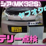 スズキ スペーシア (MK32S)バッテリーを点検しました、ヤフオク格安中古車多走行12万キロ、モノタロウ、ワゴンR、ハスラー、アルト、タント、n-box、ウェイクムーブ、ジムニー