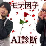 【モテッセンス】これが未来の自分磨き!?　中村と梶田のモテ要素を数値化して大暴露【MOTESSENSE】