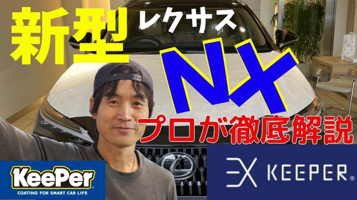 レクサス新型NX EXキーパー　県内1台目プロが解説