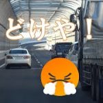 【POLICE】白アス覆面パトに気がついた車の渋滞にイラついたトラックがハリアーを煽る？