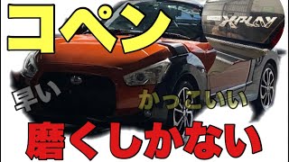 【コペン磨き】あなたの愛車磨かせて　〜Polish your car