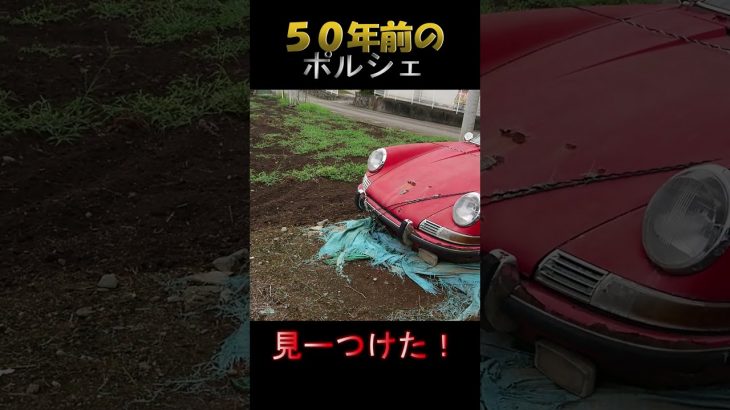 ナローポルシェPorsche911レストアやってます！壊してるかも? #Shorts