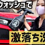 【驚愕】プレウォッシュでここまで汚れ落ちるのか⁉︎ 愛車シビックタイプR FK8をCARTON 充電式電動オートスプレーで洗車してみた！【車好き女子】