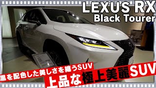 レクサスRX450h特別仕様車Black Tourerブラック基調のカラーコーディネートで極上の美しさ！  Lexus RX450h Black Tourer
