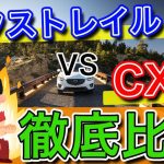 【SUVライバル対決】新型マツダCX-5 vs 日産エクストレイルを比較