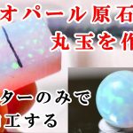 #石磨き　京都オパール原石から丸玉を作ってみるTry to make a round ball from rough Kyoto opal 　＃京都オパール　＃石磨き　＃リューターで研磨