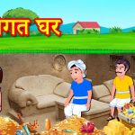 भूमिगत घर Underground House | Hindi Kahaniya | Moral stories | Stories in Hindi | Bedtime Stories