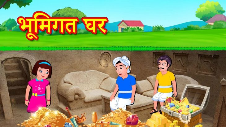 भूमिगत घर Underground House | Hindi Kahaniya | Moral stories | Stories in Hindi | Bedtime Stories