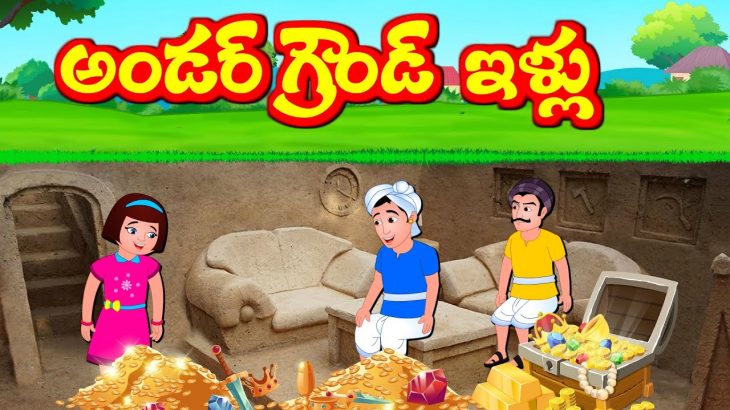 అండర్ గ్రౌండ్ ఇల్లు Underground House | Telugu Kathalu | Stories in Telugu| Panchatantra Kathalu