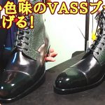 凄い色味のVASSブーツを鏡面磨き！