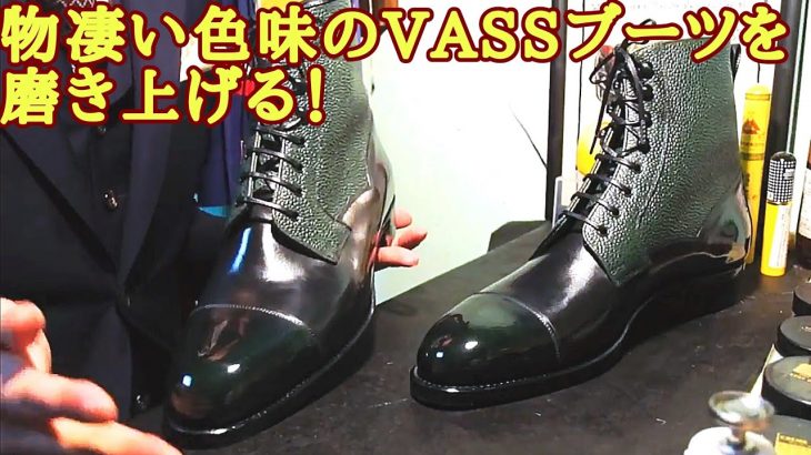 凄い色味のVASSブーツを鏡面磨き！