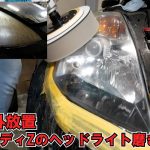 長期放置車両のヘッドライト磨き!!フェアレディZを蘇らせる②