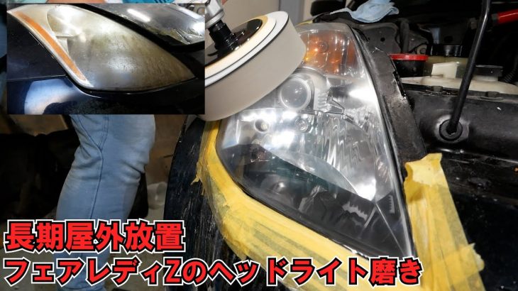長期放置車両のヘッドライト磨き!!フェアレディZを蘇らせる②