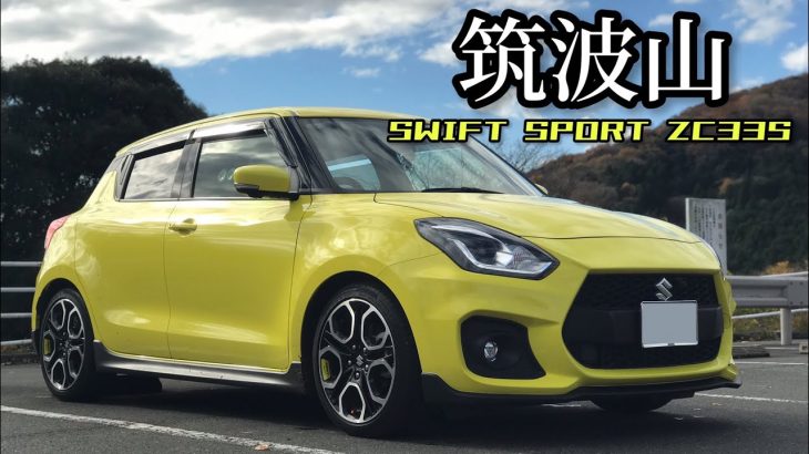 筑波山 in スイフトスポーツ ZC33S