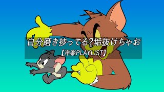 【洋楽playlist】自分磨き捗ってる？垢抜けちゃお?【作業用BGM】