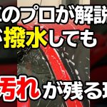 #shorts 実は汚れが残ってる？！洗車のプロが教える「撥水」の落とし穴