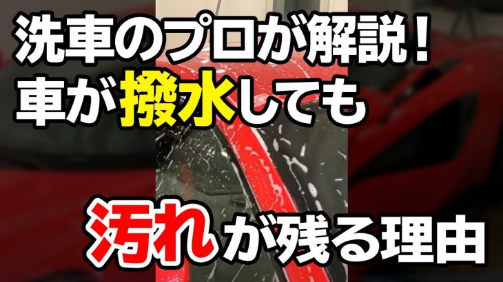 #shorts 実は汚れが残ってる？！洗車のプロが教える「撥水」の落とし穴