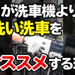 #shorts 洗車機を使うと傷がつく？プロが「手洗い洗車」をおすすめする理由