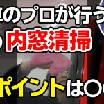 #shorts 洗車のプロが解説！車の「内窓」についた汚れを綺麗に落とす秘訣