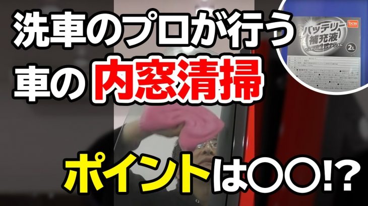 #shorts 洗車のプロが解説！車の「内窓」についた汚れを綺麗に落とす秘訣