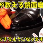 【靴磨きのプロが教える！】鏡面磨きのポイントまとめ！