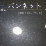 【手磨き】ボンネットのスケールを手磨きで除去！スケールが軽減されました♪～後編～/洗車用品専門店、カーピカネットの動画