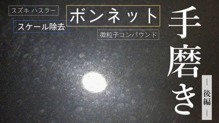 【手磨き】ボンネットのスケールを手磨きで除去！スケールが軽減されました♪～後編～/洗車用品専門店、カーピカネットの動画