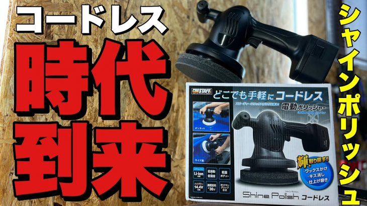 磨き初心者必見！！◯◯には間違いないポリッシャー【シャインポリッシュ　コードレス】