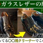 【靴磨き】ガラスレザーの磨き方とは！？